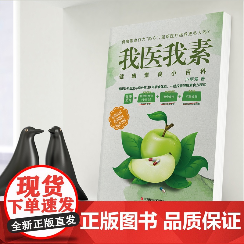 我医我素:健康素食小百科(《非药而愈》姊妹篇,香港书) 卢丽爱 江西科学技术出版社 正版书籍高清大图