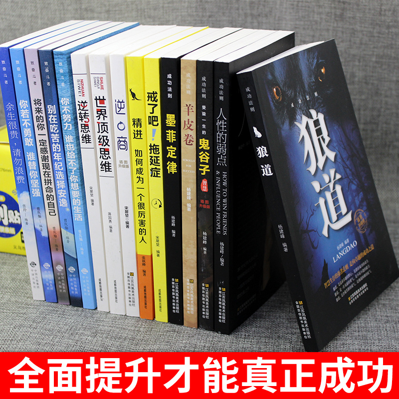 [正版]全套15册狼道墨菲定律人性的弱点卡耐基全集鬼谷子成功励志正能量人生谋略哲学哲理为人处世人际交往成人书籍书排行