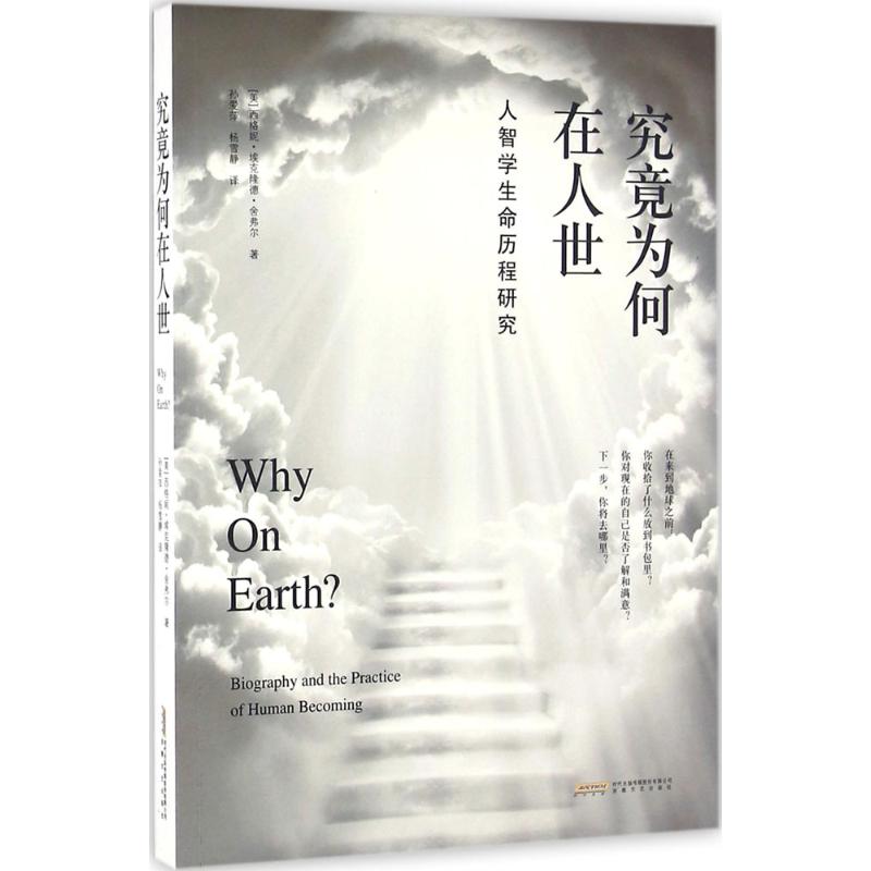 究竟为何在人世 [正版]究竟为何在人世 (美)西格妮·埃克隆德·舍弗尔(Signe Eklund Schaefer) 著高清大图