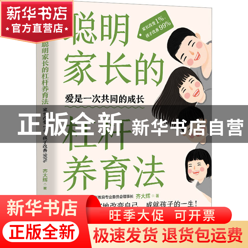 正版 聪明家长的杠杆养育法:家长改变1%,孩子改善99% 齐大辉 著,高清大图