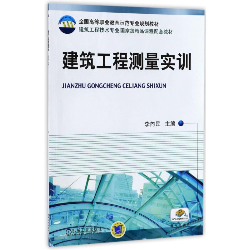 醉染图书建筑工程测量实训/李向民9787111328506高清大图