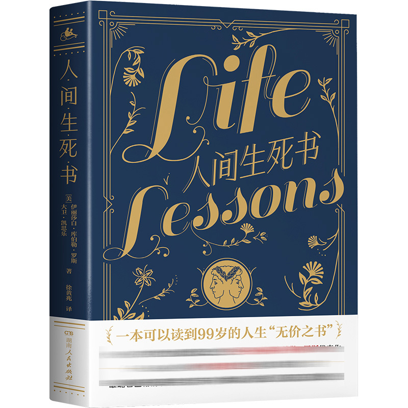 人间生死书[主图款] [正版] 人间生死书 伊拉莎白 库伯勒 罗斯 临终者的感悟人生 临终感悟人生成长课 幸福的人生