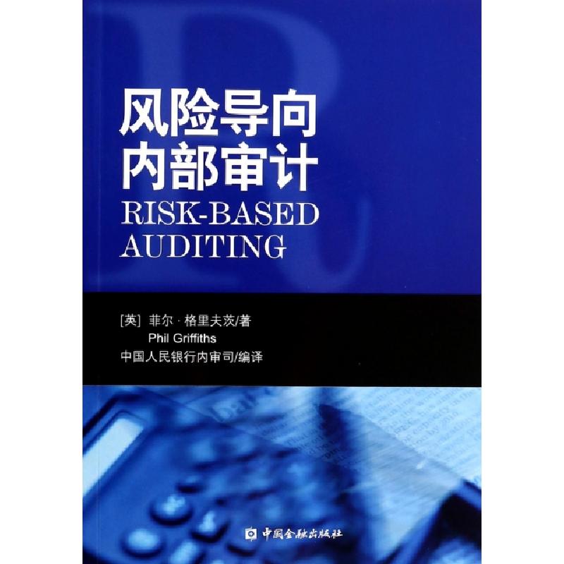 正版新书]风险导向内部审计(英)菲尔·格里夫茨|译者:中国人民银高清大图