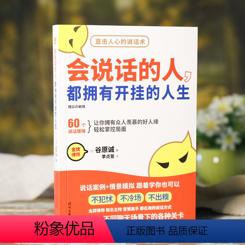 【正版】 会说话的人都拥有开挂的人生 直击人心的说话术不犯怵不冷场口才沟通技巧好好接话人际交往情商提高语言表达人民日报