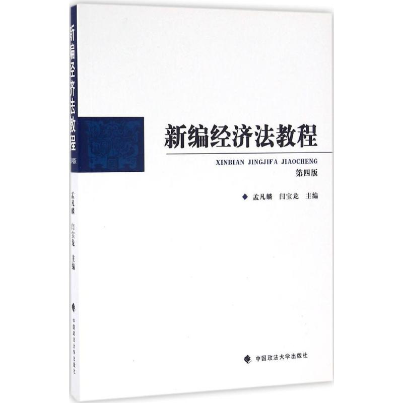 醉染图书新编经济法教程9787562061960高清大图
