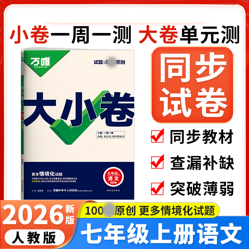 2026版万唯中考 大小卷七年级语文上册人教版初中语文专题训练初一语文7年级单元同步训练试卷知识大全期中模拟期末复习冲