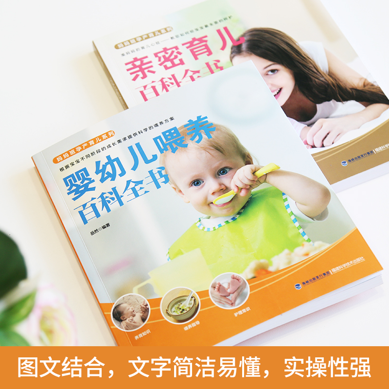 [正版]亲密育儿百科全书+婴幼儿喂养全2册 新手妈妈育儿书籍0-3岁父母婴儿教育书籍男孩女孩早教新生的儿宝宝护理书育儿知高清大图