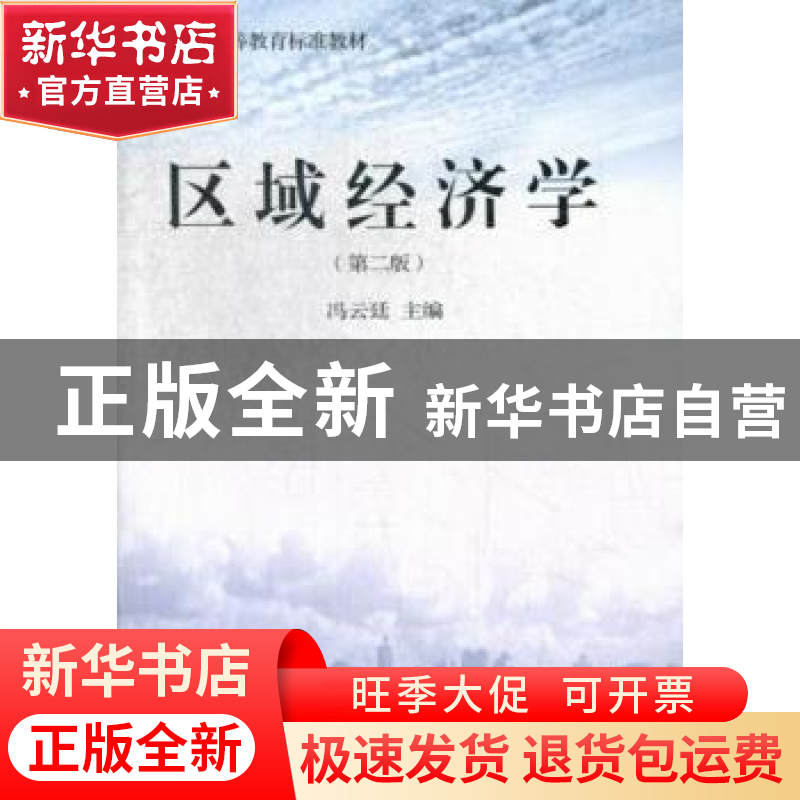 正版 区域经济学 冯云廷主编 东北财经大学出版社 9787565410192
