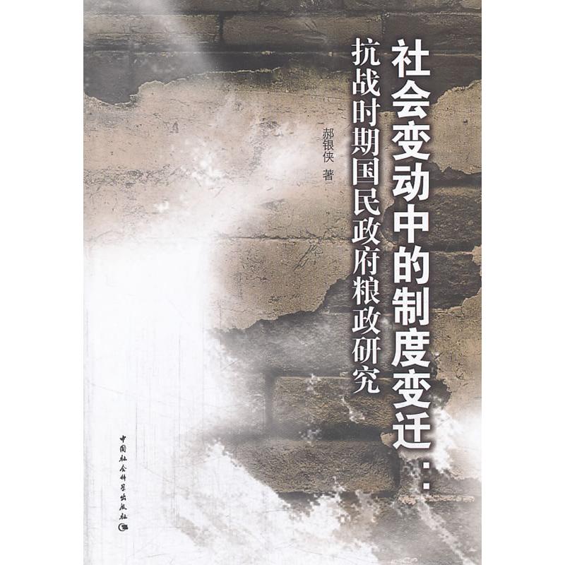 正版新书】社会变动中的制度变迁郝银侠著9787516131992