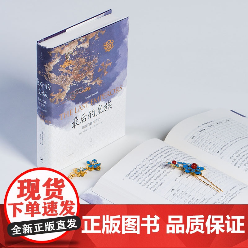 最后的皇族 清代宫廷社会史 清史 国际清朝史研究专家罗友枝代表作 中国史 世纪文景高清大图