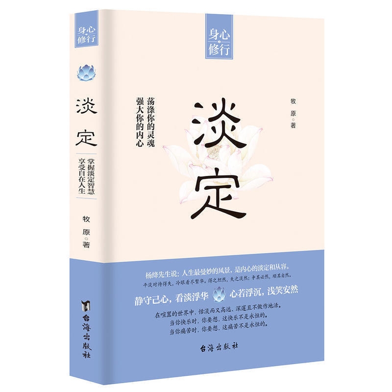 [正版]淡定 牧原心理学家微博博主 身心修行人生哲学读物 要学会内敛和谦虚 自我激励 学会冷静 成长指导自己YC高清大图