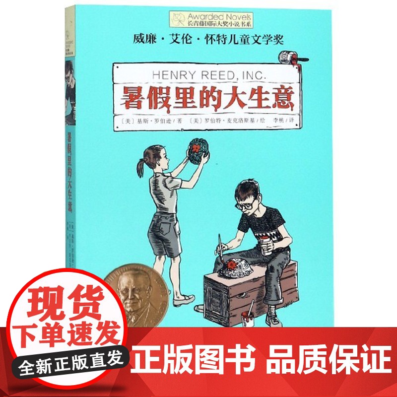暑假里的大生意/长青藤国际大奖小说书系高清大图