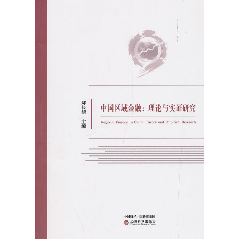 醉染图书中国区域金融::理论与实研究9787521804003