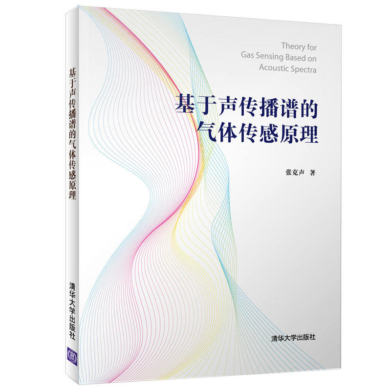 正版新书】基于声传播谱的气体传感原理张克声9787302492054