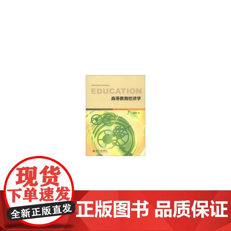 高等教育经济学图片