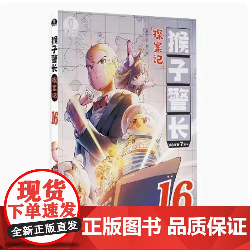 [店]猴子警长探案记16 儿童悬疑侦探推理小说冒险趣味推理故事 漫画书课外阅读书籍高清大图