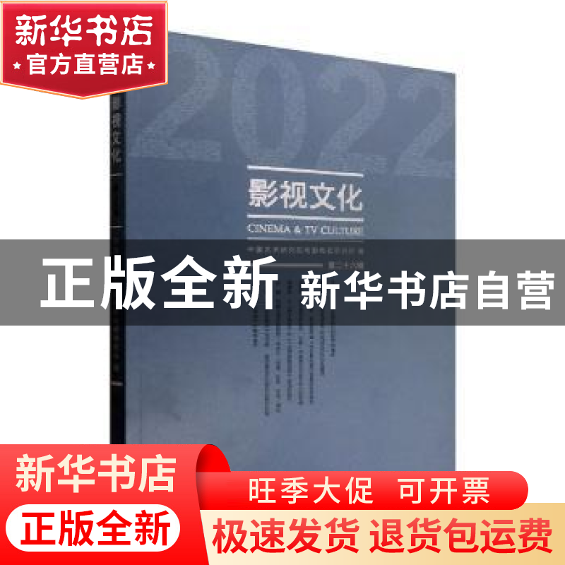 正版 影视文化(2022第26辑) 赵卫防主编 文化艺术出版社 97875039