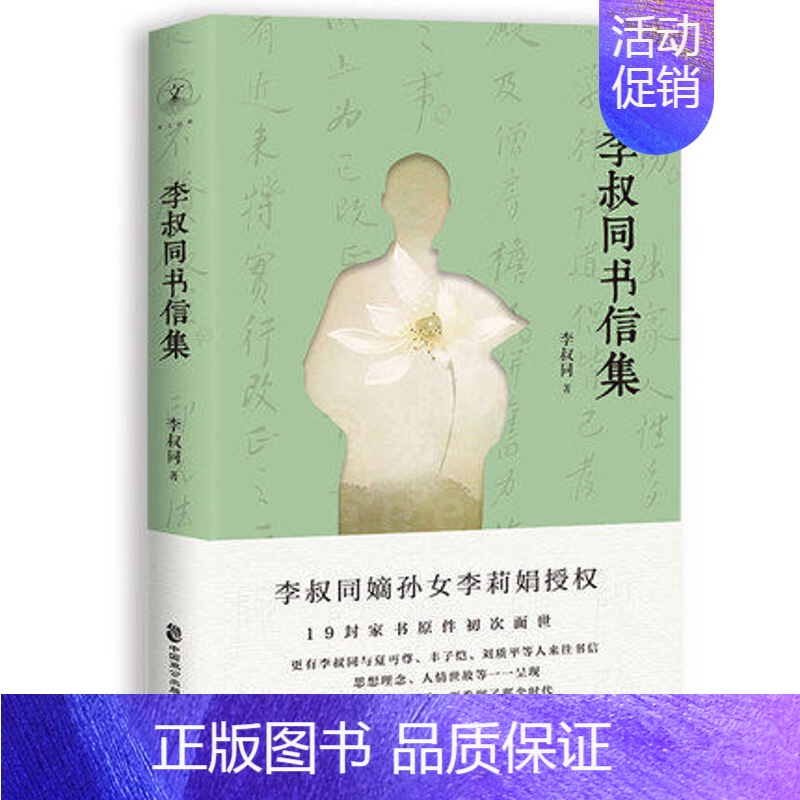 [正版] 李叔同书信集 19封家书 弘一法师 李叔同 嫡孙女李莉娟 弘一法师的传奇人生 中国现代文学名家书信作品集华文经