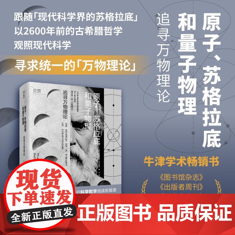 原子、苏格拉底和量子物理追寻万物理论 美德梅特里斯尼古拉德斯著文汇出版社高清大图