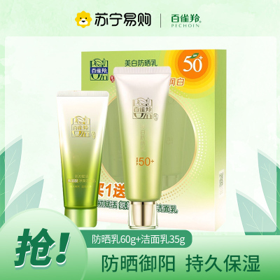 百雀羚防晒乳SPF50+送肌初赋活氨基酸净颜洁面乳60g+35g