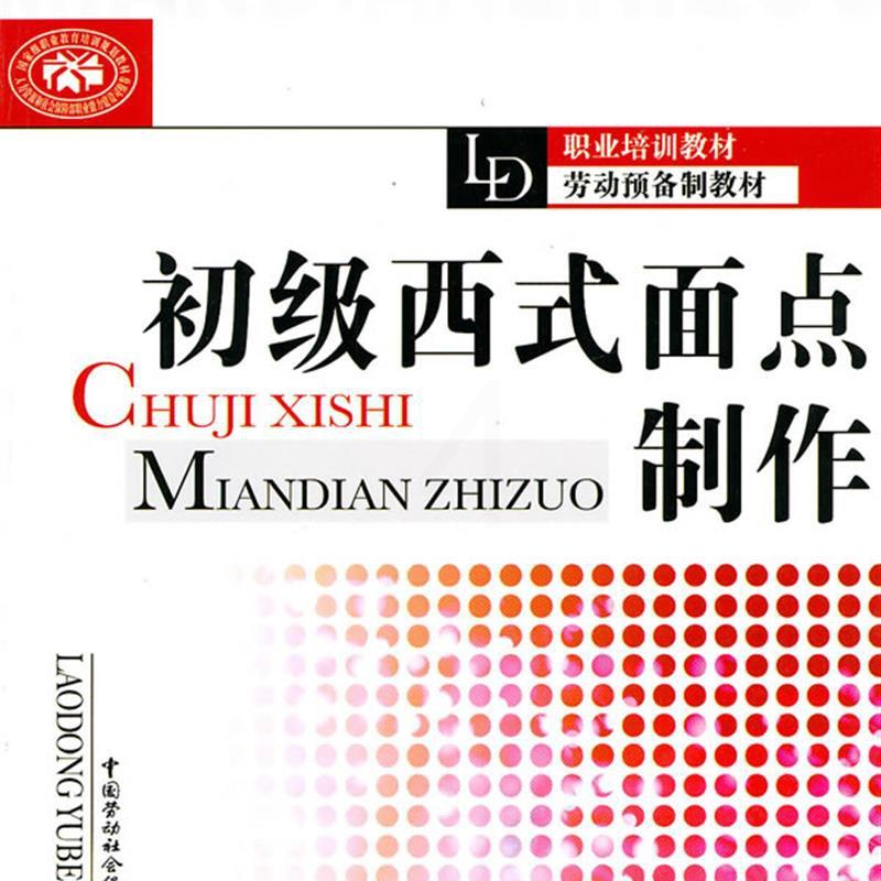 [正版] 书籍初级西式面点制作本书编写组烹饪/美食 西餐料理中高清大图