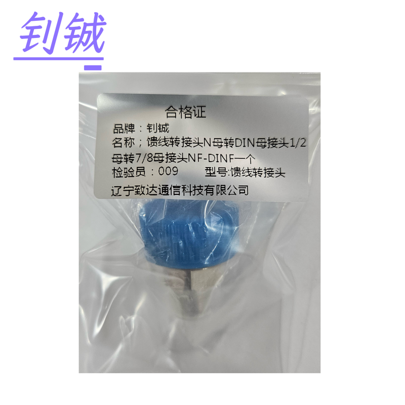 钊铖 馈线转接头N母转DIN母接头1/2母转7/8母接头高清大图