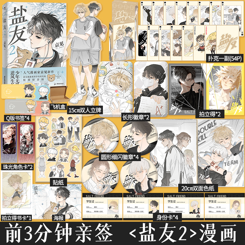 [正版]印签绘盐友2漫画 新生代漫画作者京见代表作 嘴硬心软冰山学霸×外强中干哭包校霸的盐系交友 互相救赎校园轻喜剧高清大图