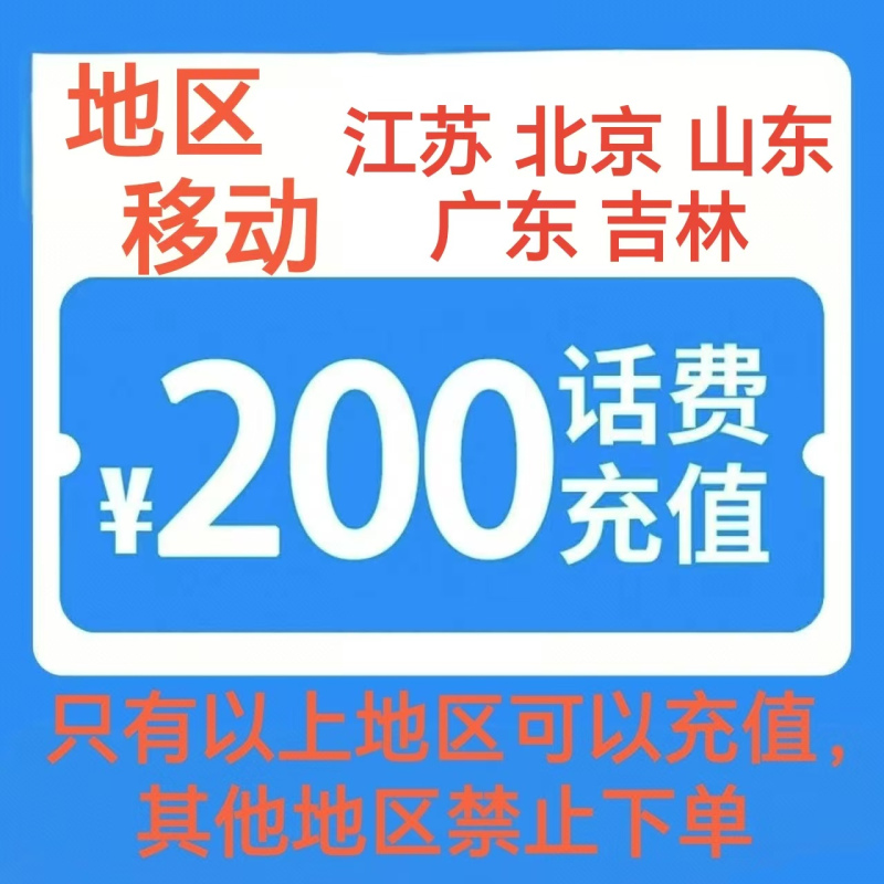 2移动200[每次一单 不支持 副卡 携号转网]充值期间 多平台/多店铺APP就不要同时在充值