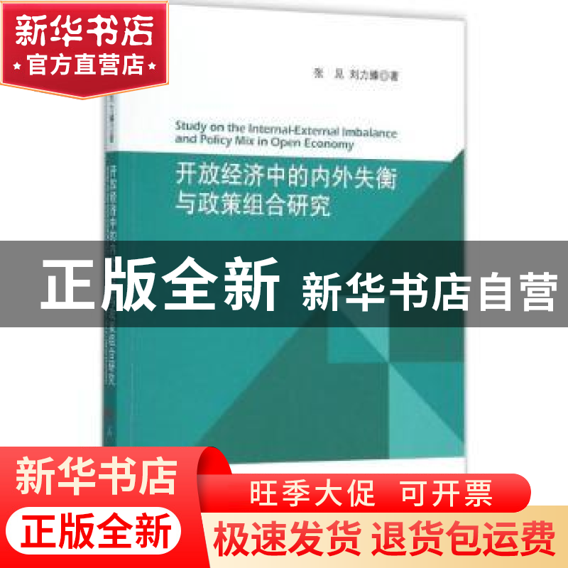 正版 开放经济中的内外失衡与政策组合研究 张见,刘力臻著 人民高清大图