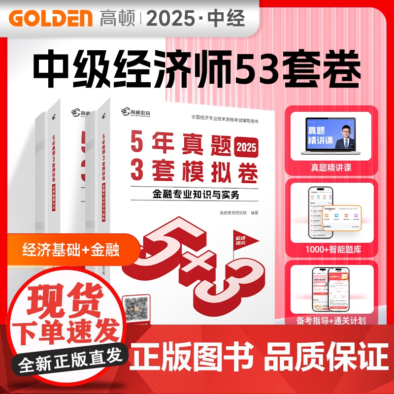 2025年中级经济师题库经济基础+金融2科套装5年真题3套模拟必刷卷53套卷历年真题卷 高顿教育高清大图