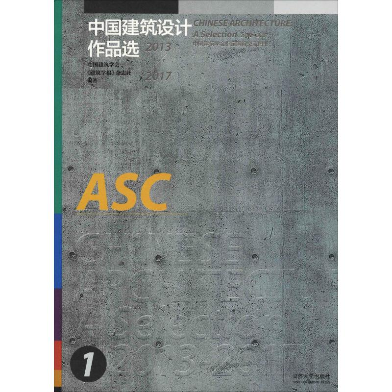 【M】中国建筑设计作品选:2013-2017-9787560878942