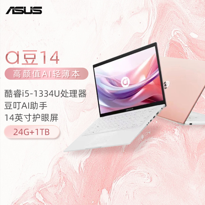 华硕a豆14 高颜值AI轻薄笔记本电脑(13代i5-1334U 24G 1T 14英寸护眼屏 豆叮AI助手) 栀子幻白