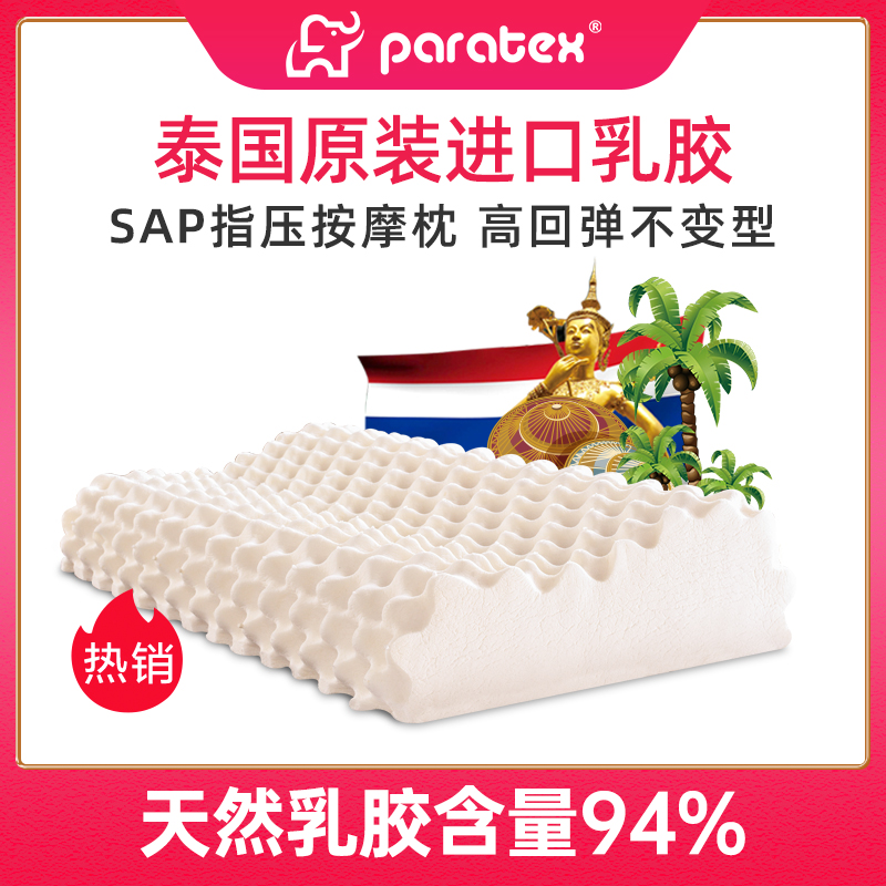 PARATEX天然乳胶枕 泰国原装进口护颈椎枕 按摩枕 减压舒睡乳胶枕头礼盒 枕芯 矮款 居家女款 高低两用