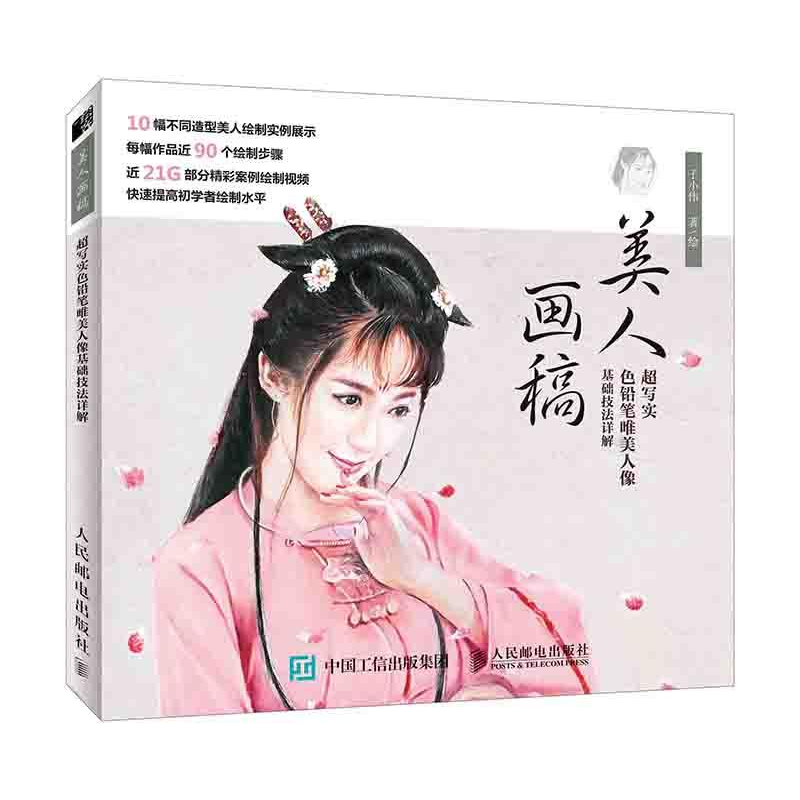 正版新书]美人画稿 超写实色铅笔唯美人像基础技法详解子小伟978高清大图