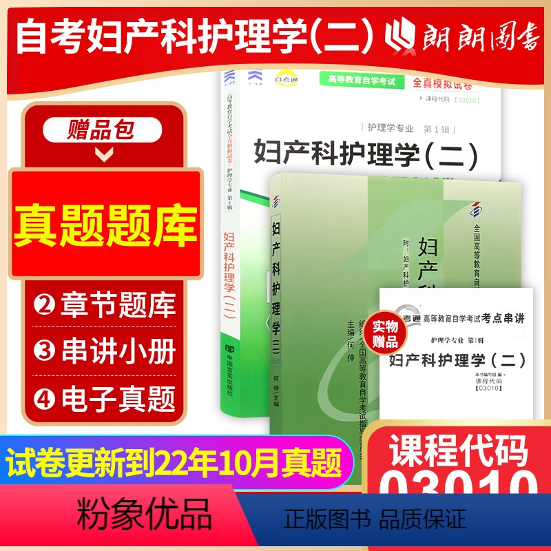 【正版】2本套 全新自考03010 003010 妇产科护理学(二)2011年版何仲+自考通试卷附考点串讲小册子套装
