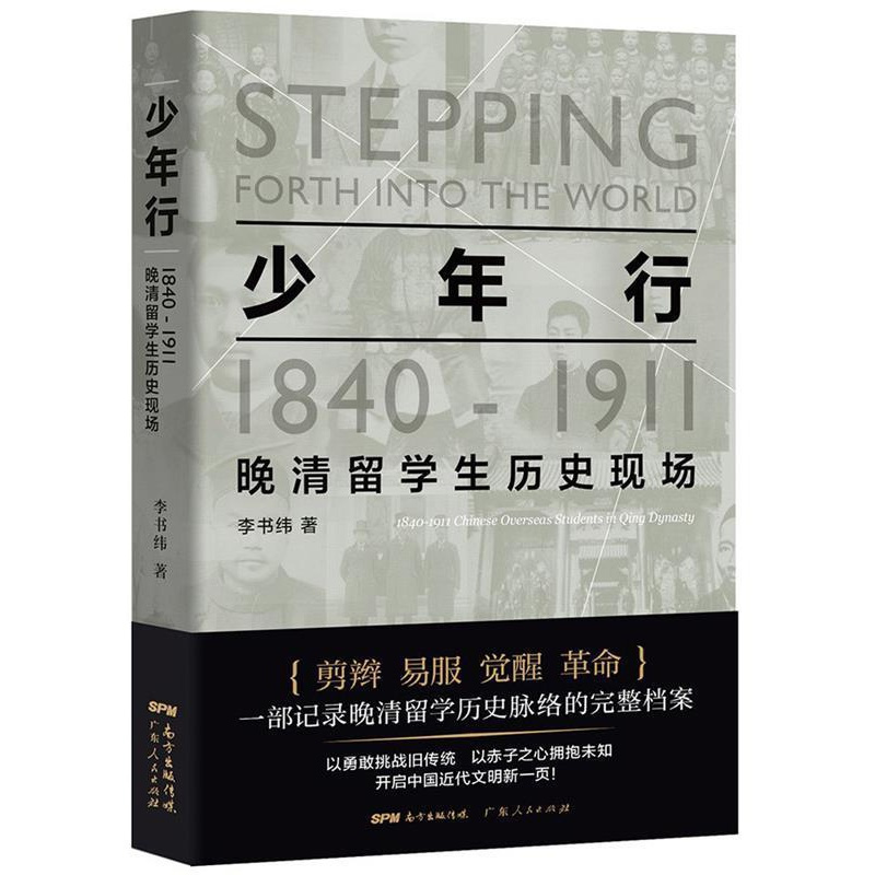[正版]文 少年行:1840—1911晚清留学生历史现场 9787218106854 广东人民出版社