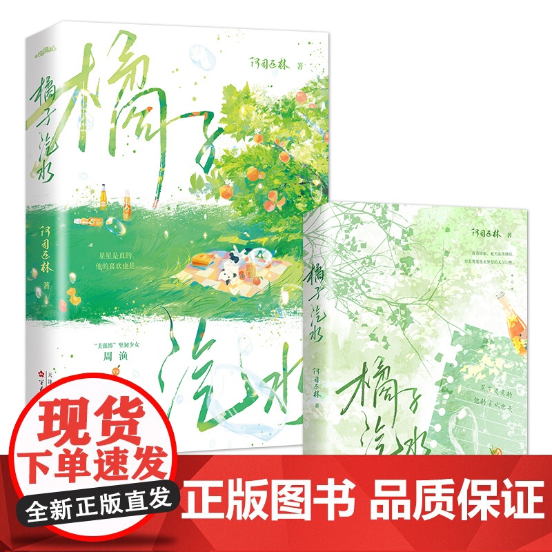正版图书 橘子汽水小说 阿司匹林著 美强惨坚韧少女周渔vs痞帅深情少爷程遇舟 新增番外 青春文学校园言情小说书籍高清大图