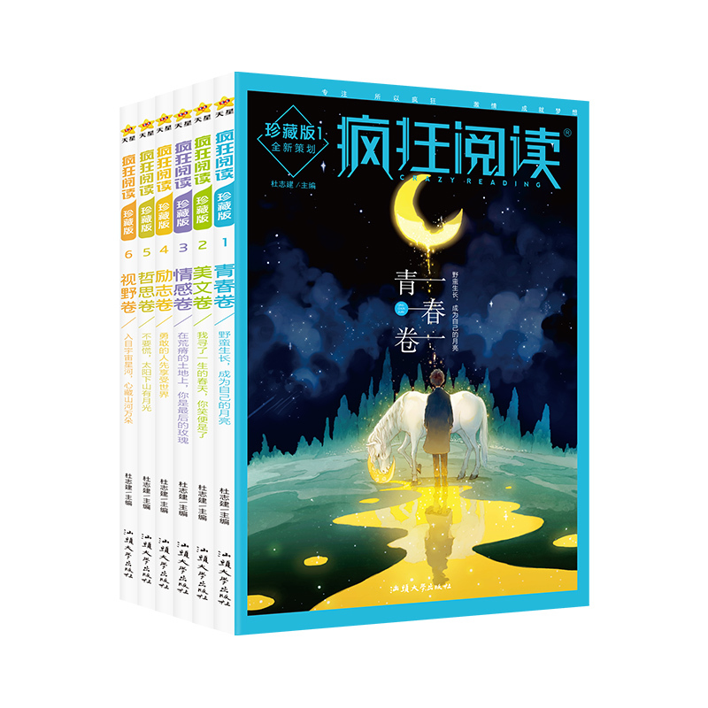 疯狂阅读珍藏版-励志卷 全国适用 [正版]6册任选天星教育2024版疯狂阅读珍藏版1-6辑 青春卷美文卷情感卷励志卷哲思