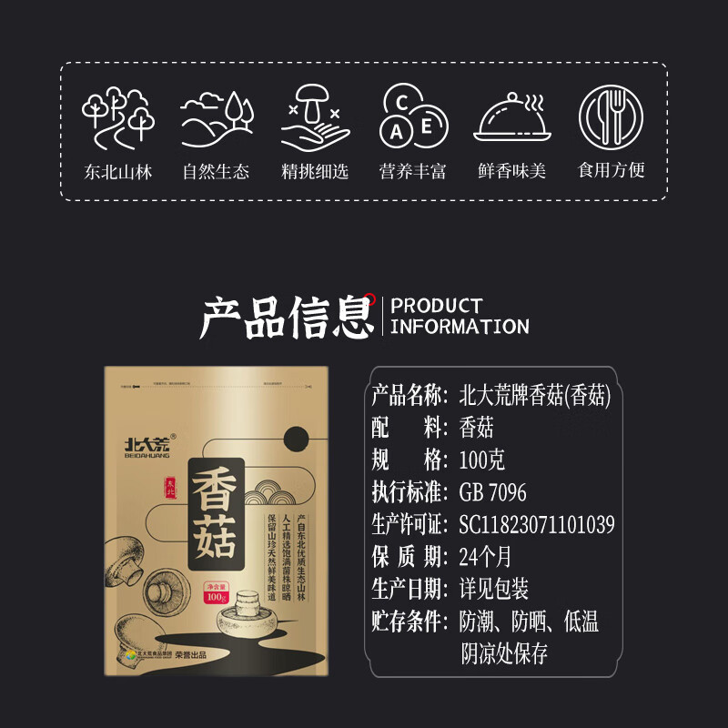 北大荒北大荒东北香菇蘑菇干货袋装100g