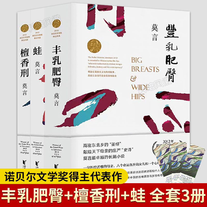 [正版]莫言作品集3册 丰乳肥臀+檀香刑+蛙 诺贝尔文学奖茅盾文学奖得主作品文集代表作当代文学经典文学书籍高清大图