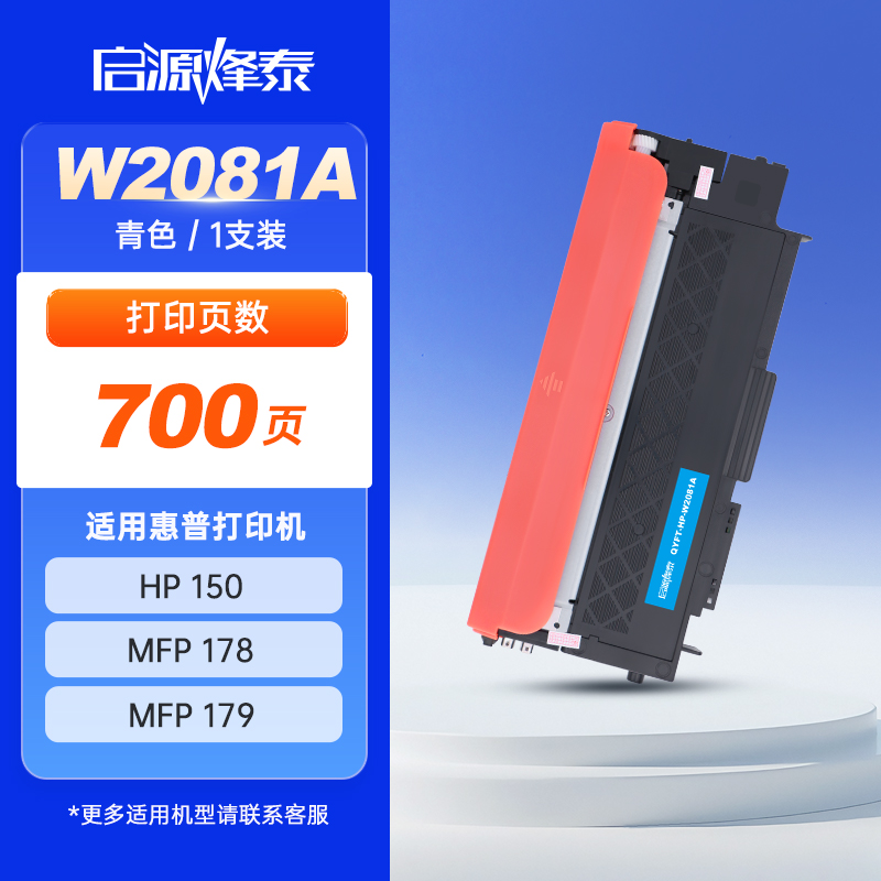 启源烽泰 粉盒 QYFT-HP-W2081A 青色700页 适用机型HP Color Laser 150 1支装