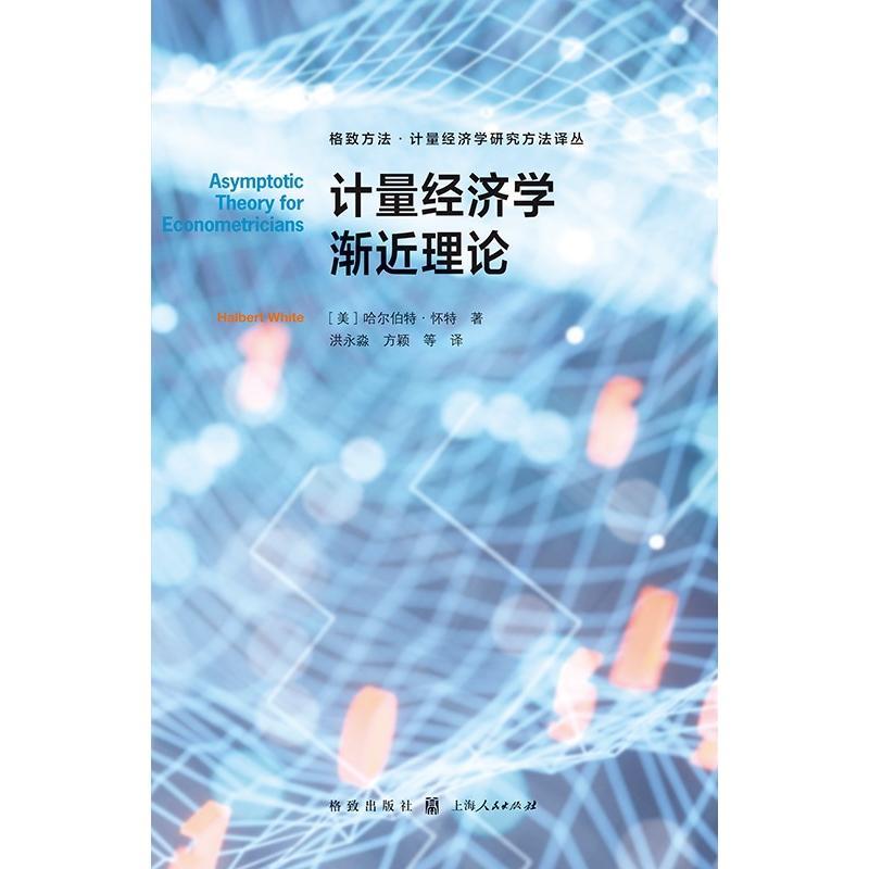 [正版]计量经济学渐近理论 格致方法计量经济学研究方法译丛哈尔伯特怀特著格致出版社