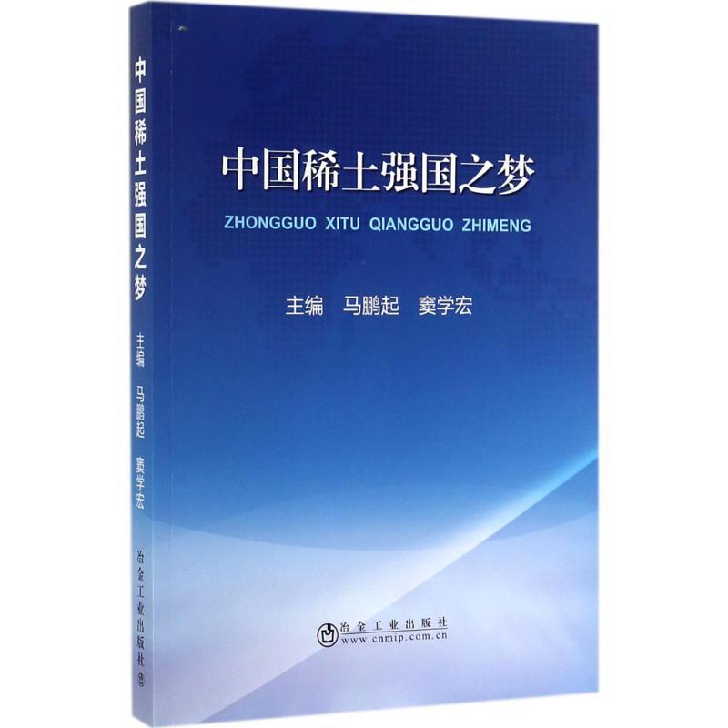 正版新书】中国稀土强国之梦马鹏起9787502476274