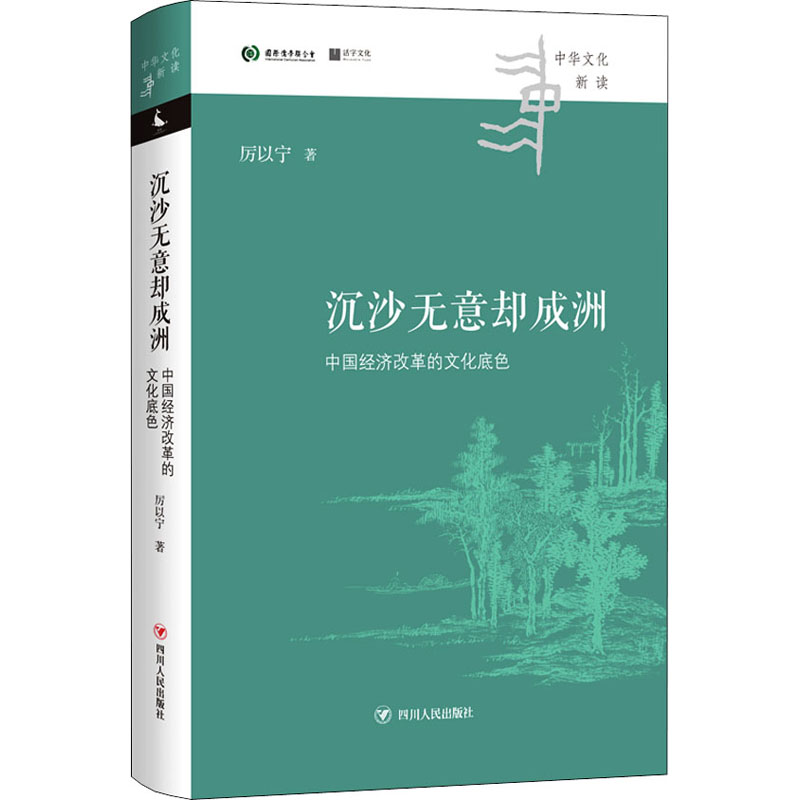 [M]沉沙无意却成洲 中国经济改革的文化底色-9787220124082高清大图