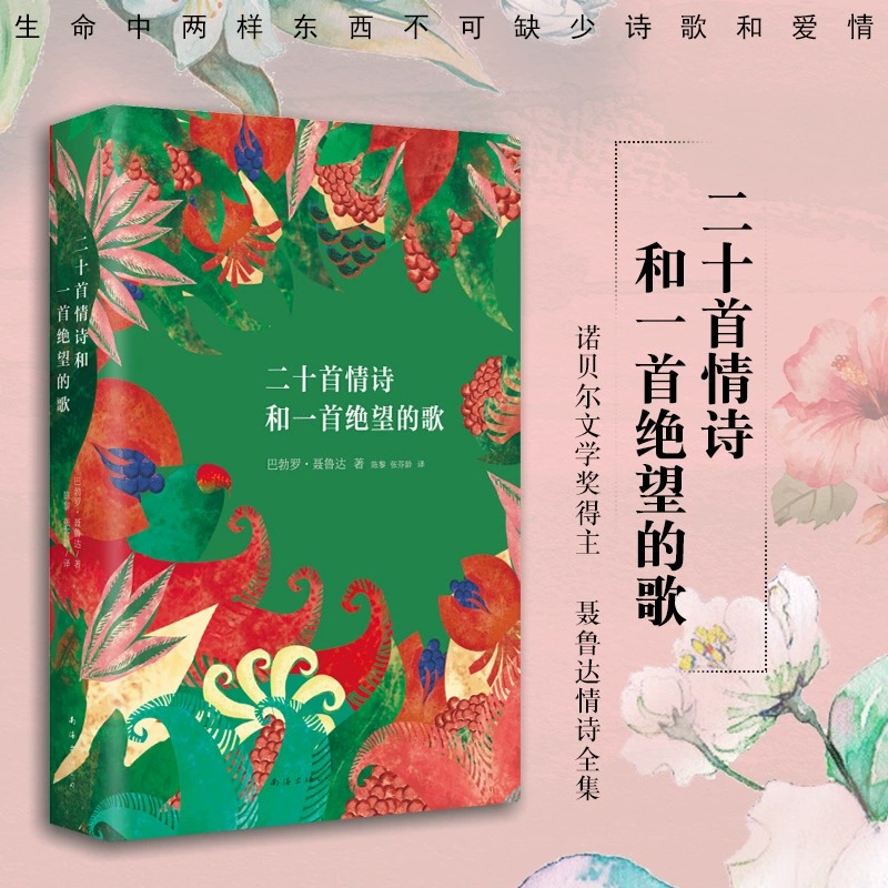 漫歌 [正版]任选聂鲁达诗集作品集全套 漫歌+大地上的居所+疑问集+二十首情诗和一首绝望的歌+元素颂外国诗歌精选书籍高清大图