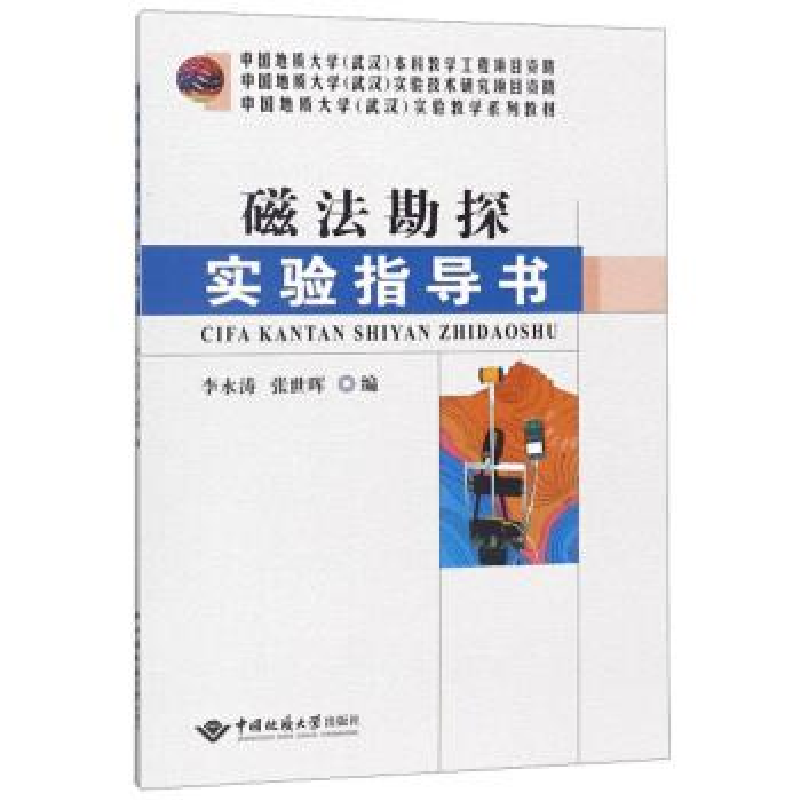 正版新书】磁法勘探实验指导书/中国地质大学武汉实验教学系列教