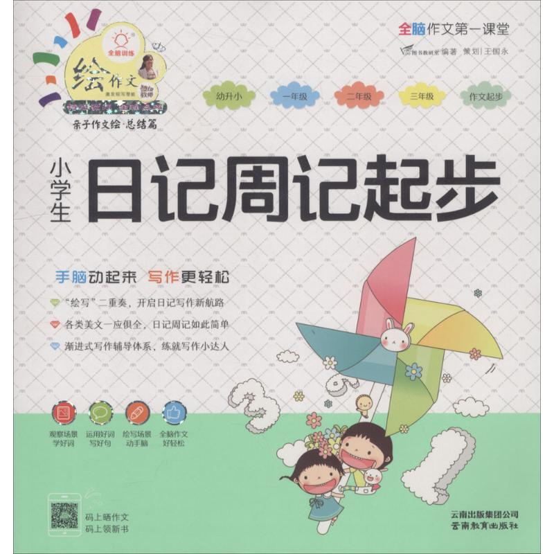 醉染图书小学生日记周记起步9787541598654高清大图