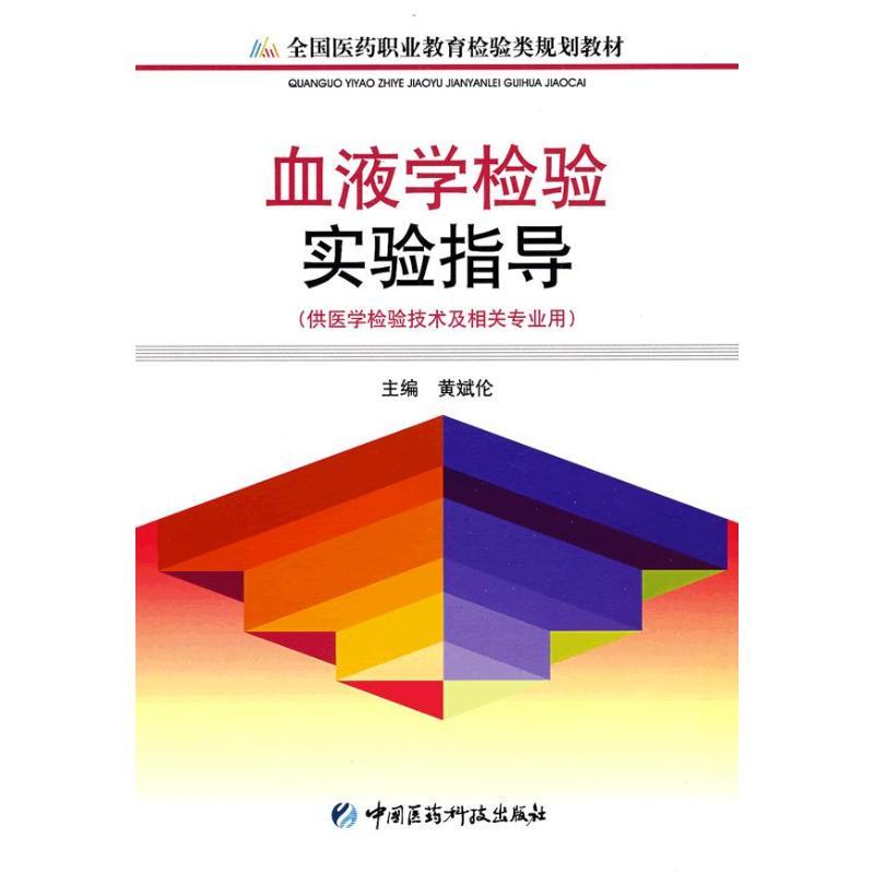 正版新书】血液学检验实验指导侠名9787506742207