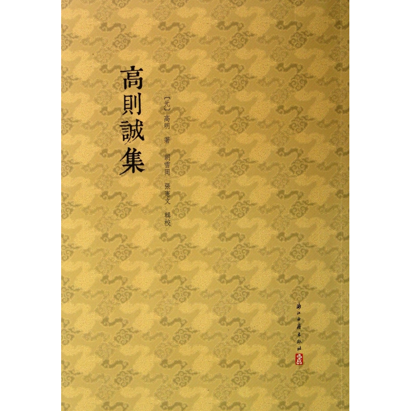 音像高则诚集(元)高明|校注:胡雪冈//张宪文