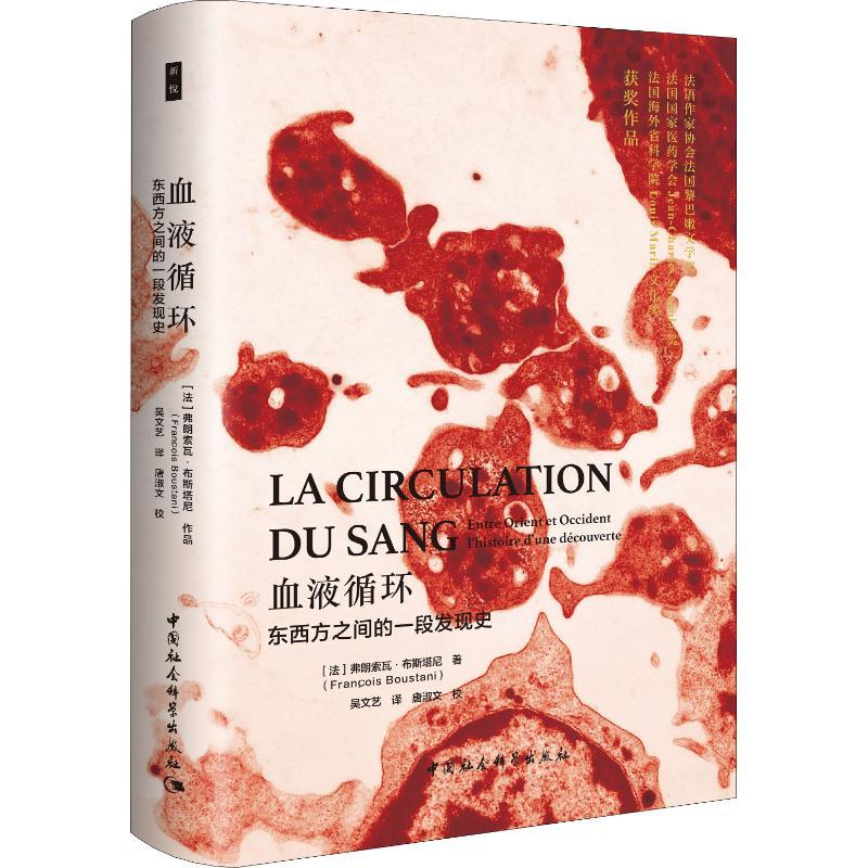 正版新书】血液循环 东西方之间的一段发现史弗朗索瓦·布斯塔尼97